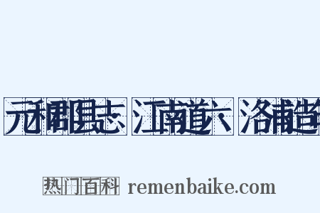 元和郡县志·江南道六·洛浦造句是什么意思的图片